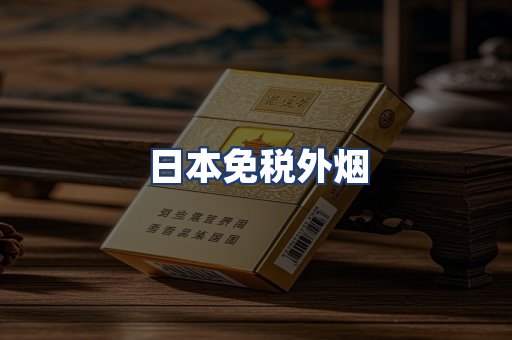 日本免税外烟